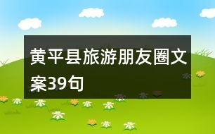 黃平縣旅游朋友圈文案39句