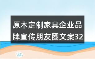 原木定制家具企業(yè)品牌宣傳朋友圈文案32句