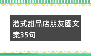 港式甜品店朋友圈文案35句