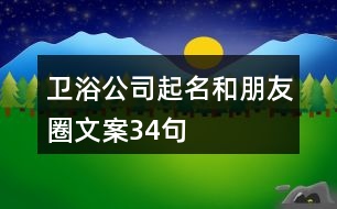 衛(wèi)浴公司起名和朋友圈文案34句