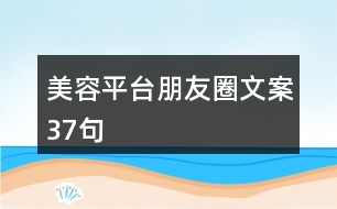 美容平臺朋友圈文案37句