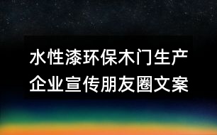 水性漆環(huán)保木門(mén)生產(chǎn)企業(yè)宣傳朋友圈文案38句