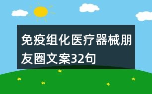 免疫組化醫(yī)療器械朋友圈文案32句