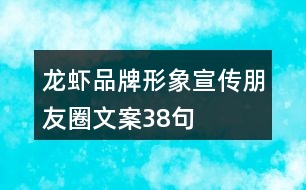 龍蝦品牌形象宣傳朋友圈文案38句