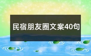 民宿朋友圈文案40句