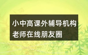 小中高課外輔導機構“老師在線”朋友圈文案40句