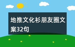 地推文化衫朋友圈文案32句