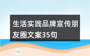 生活實踐品牌宣傳朋友圈文案35句