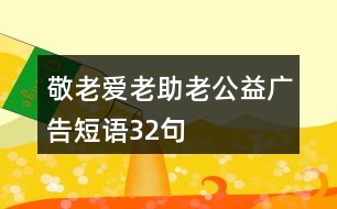 “敬老、愛老、助老”公益廣告短語(yǔ)32句