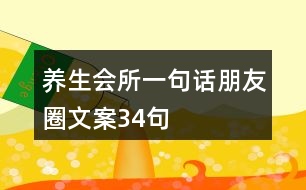 養(yǎng)生會所一句話朋友圈文案34句