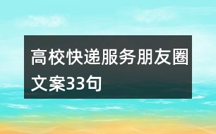 高?？爝f服務(wù)朋友圈文案33句