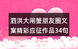 泗洪大閘蟹朋友圈文案精彩應征作品34句