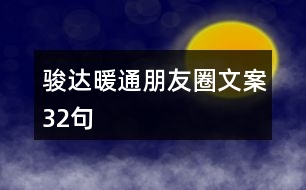 駿達(dá)暖通朋友圈文案32句