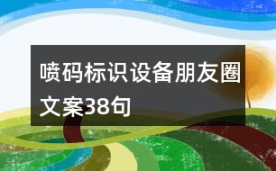噴碼標識設(shè)備朋友圈文案38句