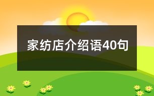 家紡店介紹語(yǔ)40句