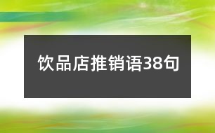 飲品店推銷(xiāo)語(yǔ)38句