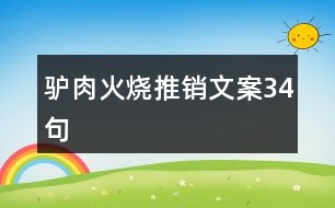 驢肉火燒推銷(xiāo)文案34句