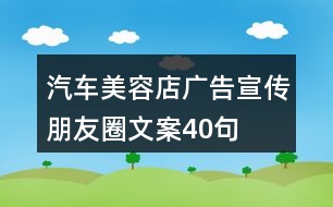 汽車美容店廣告宣傳朋友圈文案40句