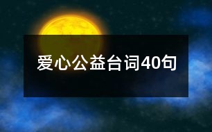 愛心公益臺(tái)詞40句