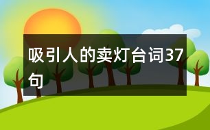 吸引人的賣燈臺詞37句