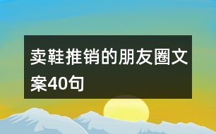 賣(mài)鞋推銷(xiāo)的朋友圈文案40句