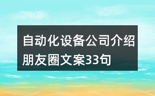 自動化設(shè)備公司介紹朋友圈文案33句