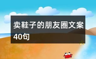 賣(mài)鞋子的朋友圈文案40句