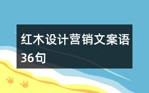 紅木設(shè)計營銷文案語36句