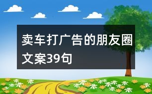 賣車打廣告的朋友圈文案39句