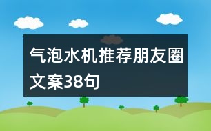 氣泡水機推薦朋友圈文案38句