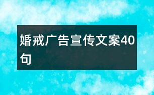 婚戒廣告宣傳文案40句