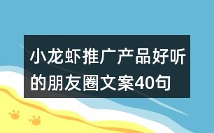 小龍蝦推廣產品好聽的朋友圈文案40句