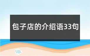 包子店的介紹語33句