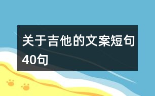 關(guān)于吉他的文案短句40句