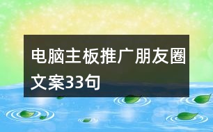 電腦主板推廣朋友圈文案33句