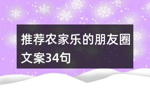 推薦農家樂的朋友圈文案34句