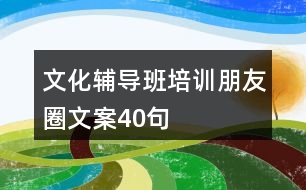 文化輔導班培訓朋友圈文案40句