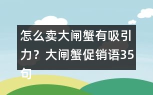 怎么賣大閘蟹有吸引力？大閘蟹促銷語35句