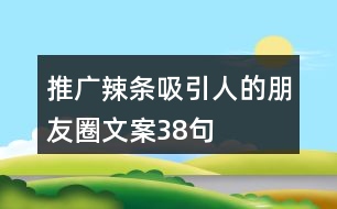 推廣辣條吸引人的朋友圈文案38句