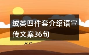 絨類(lèi)四件套介紹語(yǔ)宣傳文案36句