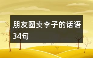 朋友圈賣李子的話語34句