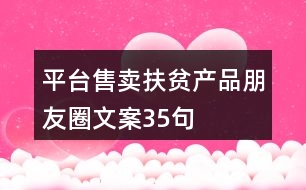 平臺(tái)售賣扶貧產(chǎn)品朋友圈文案35句