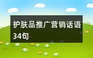 護膚品推廣營銷話語34句