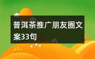 普洱茶推廣朋友圈文案33句