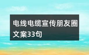 電線電纜宣傳朋友圈文案33句