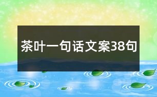 茶葉一句話(huà)文案38句