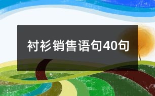 襯衫銷售語句40句