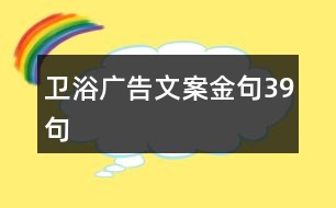 衛(wèi)浴廣告文案金句39句