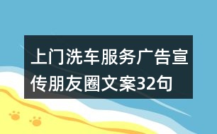 上門(mén)洗車(chē)服務(wù)廣告宣傳朋友圈文案32句