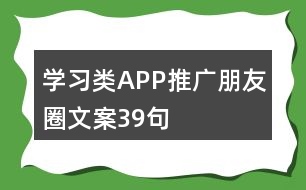 學習類APP推廣朋友圈文案39句